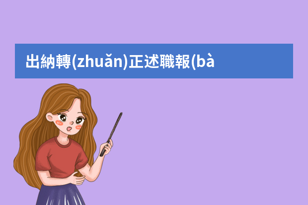 出納轉(zhuǎn)正述職報(bào)告ppt 出納工作述職報(bào)告